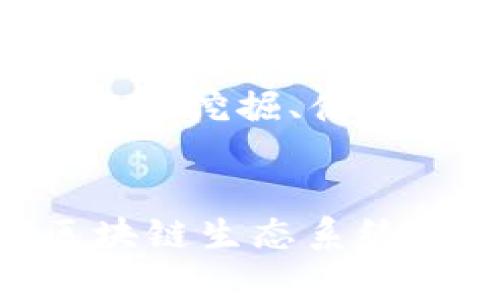   小狐狸钱包教学：如何使用和管理你的数字资产 / 
 guanjianci 小狐狸钱包, 数字资产, 加密货币管理 /guanjianci 

引言
在数字时代，随着加密货币的迅速发展，越来越多的人选择使用数字钱包来管理和存储他们的资产。小狐狸钱包（MetaMask）作为一种流行的数字资产管理工具，因其用户友好和功能强大而备受瞩目。本文将深入探讨如何使用小狐狸钱包，包括安装、设置、管理资产和解决常见问题。

什么是小狐狸钱包？
小狐狸钱包，又称为MetaMask，是一种基于浏览器的数字钱包，支持以太坊及其兼容链上的数字资产存储、管理和交易。它不仅支持ERC-20代币，还可以作为去中心化应用（DApp）的访问工具，使用户能够轻松地参与区块链生态系统。小狐狸钱包的转账、交换和查询功能，使其成为加密货币用户和DApp开发者的必备工具。

小狐狸钱包的安装与设置
安装小狐狸钱包非常简单，用户只需在浏览器的扩展商店搜索“MetaMask”并进行下载。安装完成后，打开扩展程序并按照下述步骤进行设置：

h4步骤一：创建新钱包/h4
首先，用户将看到“开始使用”选项，点击后选择“创建钱包”。接着，系统会提示用户设置密码，确保密码强度高，以增强安全性。在设置完成后，用户将收到一组助记词，这是一组用于恢复钱包的关键字，必须安全保存。

h4步骤二：导入钱包/h4
如果用户已有一个小狐狸钱包，可以通过点击“导入钱包”选项，输入助记词、私钥或JSON文件进行导入。确保输入信息的准确性和安全性，以免丢失资产。

h4步骤三：设置网络/h4
小狐狸钱包默认连接的是以太坊主网，但用户可以根据需要，自定义网络，如以太坊测试网、Binance Smart Chain等。用户只需在设置选项中添加新网络的RPC地址、链ID等相关信息即可。

如何管理数字资产？
小狐狸钱包为用户提供多种方便的资产管理工具。用户可以轻松地在钱包中查看资产、进行转账和交换。同时，用户也能够通过添加自定义代币，方便地管理不同数字货币。

h4查看资产/h4
在小狐狸钱包的主界面上，用户可以看到各类数字货币的余额以及其当前价值。每种代币都有单独的详情页面，用户可以点击进入查看交易记录和其他信息。

h4转账操作/h4
转账非常简单，只需点击“发送”按钮，输入接收地址、转账金额，并根据需求选择交易费用等级。确认信息无误后，点击“下一步”，再确认交易以完成转账。用户还可以查看交易的实时进度。

h4代币交换/h4
小狐狸钱包提供内置的交换功能，用户只需选择要交换的代币、输入交换数量，系统将自动计算出接收代币数量。通过与去中心化交易所结合，用户可以快速完成交换。

安全性与隐私保护
对数字资产的安全性是每位用户最为关注的问题。小狐狸钱包提供多种安全功能来保护用户的资产：

h4钱包安全性/h4
钱包的安全性主要体现在助记词和私钥的保密。用户应确保这些关键字不被泄露，建议将其记录在安全的地方。小狐狸钱包还支持硬件钱包的连接，以增强安全性。

h4交易安全性/h4
每次交易前，用户需进行双重确认，防止误操作。另外，小狐狸钱包的内置交易也会提供相关的网络费用建议，用户可据此决定是否继续交易。

常见问题与解决方案
在使用小狐狸钱包的过程中，用户可能会遇到一些常见问题，以下是五个可能相关的问题及其详细解析：

h41. 如何恢复丢失的钱包？/h4
如果用户忘记了密码或误删除了钱包，可以通过助记词恢复钱包。助记词是重建钱包的唯一凭证，因此必须妥善保存。 用户需要在小狐狸钱包的入口处选择“导入钱包”，并输入助记词，按照提示操作即可恢复钱包。

h42. 如何降低交易费用？/h4
交易费用由网络的拥堵程度决定。在网络较为拥堵时，手续费会自动提高。用户可以选择在非高峰期进行交易，或者手动调整交易费用设置。小狐狸钱包提供的费用计算器能帮助用户选择合适的费用等级，以节省成本。

h43. 如何防范网络攻击和钓鱼？/h4
用户需提高警惕，避免点击不明链接，避免在不安全的网站上输入钱包信息。保持钱包处于最新版本，并定期更换密码，能够增加安全性。同时，建议使用硬件钱包结合小狐狸钱包来存储大额资金。

h44. 如何添加自定义代币？/h4
小狐狸钱包支持自定义代币的添加。用户可以在主界面点击“添加代币”选项，然后输入代币合约地址、代币符号，系统将自动识别并添加到资产列表中。这样用户可以方便地管理多种加密资产。

h45. 如何使用小狐狸钱包参与DeFi项目？/h4
小狐狸钱包使得与去中心化金融（DeFi）项目的交互变得轻松。用户只需连接小狐狸钱包到相应的DeFi平台，进行授权并连接钱包。随后，用户可以进行流动性挖掘、借贷等活动。一定要仔细阅读平台说明，以避免风险。

总结
小狐狸钱包因其强大的功能和用户友好的操作界面，成为数字资产管理的热门选择。用户通过小狐狸钱包，可以轻松管理资产、进行交易，并安全地参与区块链生态系统。希望本文的信息与指导能够帮助用户充分利用小狐狸钱包，安全地管理他们的数字资产。