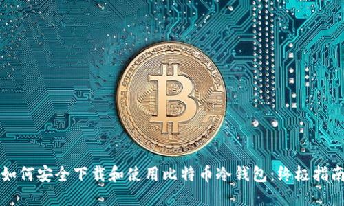 如何安全下载和使用比特币冷钱包：终极指南