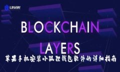 苹果手机安装小狐狸钱包软件的详细指南