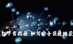 中国数字货币钱包下载指南：如何安全便捷地获