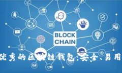 推荐几种优秀的区块链钱包：安全、易用、功能