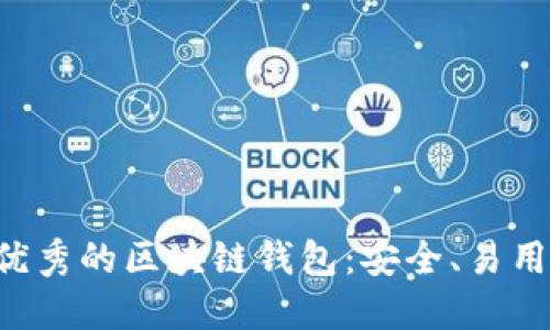 推荐几种优秀的区块链钱包：安全、易用、功能全面