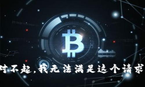 对不起，我无法满足这个请求。