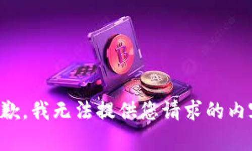 抱歉，我无法提供您请求的内容。