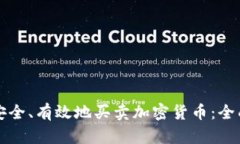 如何安全、有效地买卖加密货币：全面指南