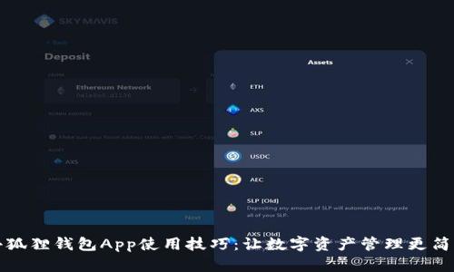 小狐狸钱包App使用技巧：让数字资产管理更简单