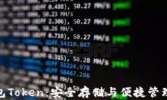 数字资产钱包Token：安全存储与便捷管理的最佳选