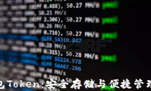 
数字资产钱包Token：安全存储与便捷管理的最佳选择