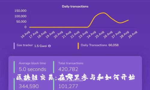 区块链交易：在哪里参与和如何开始