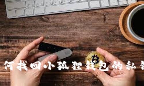 如何找回小狐狸钱包的私钥？
