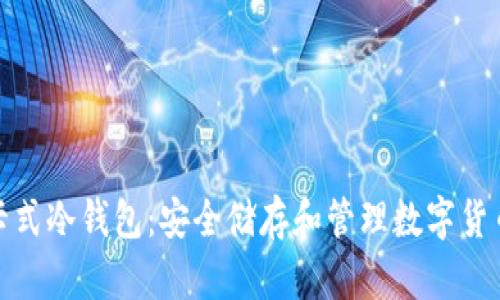 数字资产卡式冷钱包：安全储存和管理数字货币的新选择