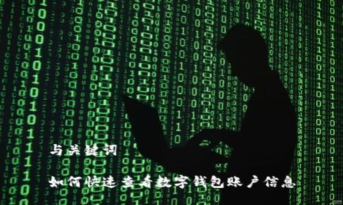 与关键词

如何快速查看数字钱包账户信息