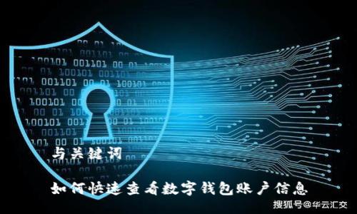 与关键词

如何快速查看数字钱包账户信息