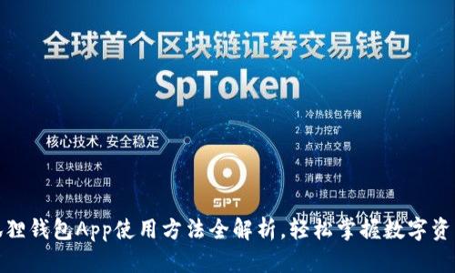 : 小狐狸钱包App使用方法全解析，轻松掌握数字资产管理