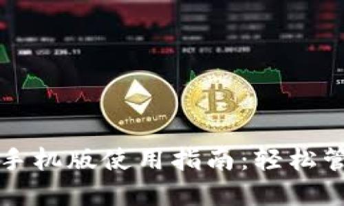小狐狸钱包手机版使用指南：轻松管理数字资产