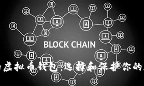 最安全的虚拟币钱包：选择和保护你的数字资产