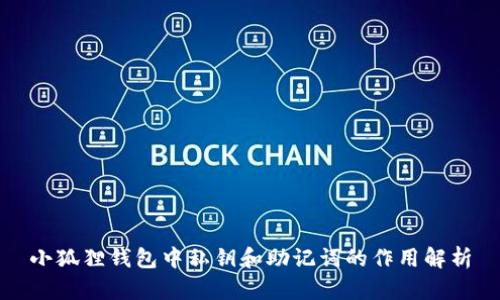 小狐狸钱包中私钥和助记词的作用解析