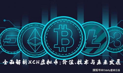 全面解析XCH虚拟币：价值、技术与未来发展