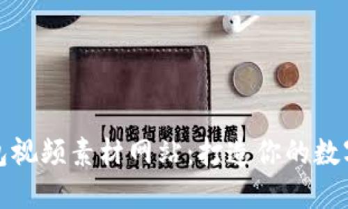 小狐狸钱包视频素材网站：打造你的数字资产世界