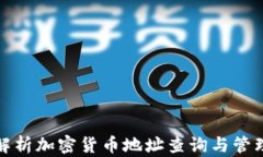 全面解析加密货币地址查询与管理技巧