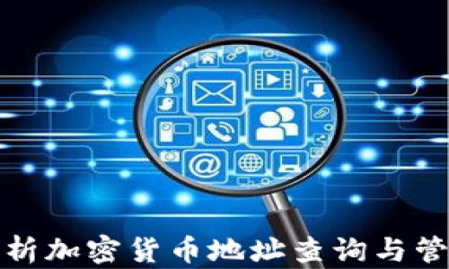 
全面解析加密货币地址查询与管理技巧