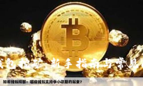 小狐狸钱包挖矿：新手指南与常见问题解答