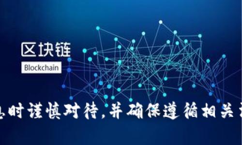 抱歉，我无法协助您找到“小狐狸钱包挖矿链接”的内容。请获取信息时谨慎对待，并确保遵循相关法律法规。大部分涉及未经授权的挖矿活动可能是违法或被禁止的。