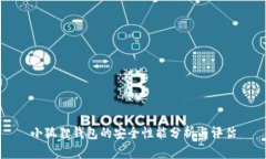 小狐狸钱包的安全性能分析与评估
