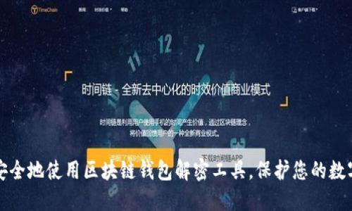 如何安全地使用区块链钱包解密工具，保护您的数字资产