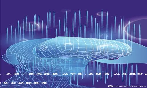 生成的内容过长，无法一次性提供。以下是、关键词，以及部分内容和结构示例：


虚拟币钱包下载流程视频教学