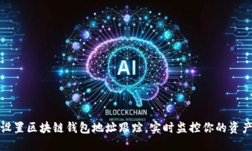 如何设置区块链钱包地址跟踪，实时监控你的资产动态