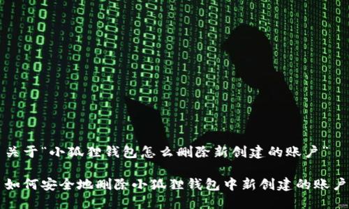 关于“小狐狸钱包怎么删除新创建的账户”

如何安全地删除小狐狸钱包中新创建的账户