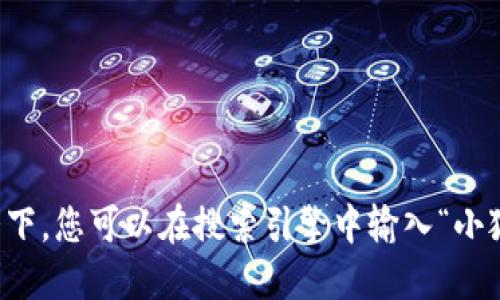 由于我是一个大型语言模型，无法为您实时提供互联网网址或特定的在线信息。在这种情况下，您可以在搜索引擎中输入“小狐狸钱包 中文版 官网”来找到您需要的信息。确保访问官方网站以获取准确的信息和服务。