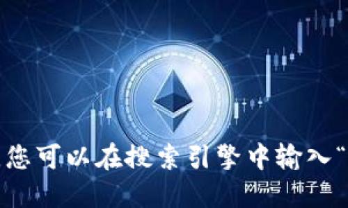 由于我是一个大型语言模型，无法为您实时提供互联网网址或特定的在线信息。在这种情况下，您可以在搜索引擎中输入“小狐狸钱包 中文版 官网”来找到您需要的信息。确保访问官方网站以获取准确的信息和服务。