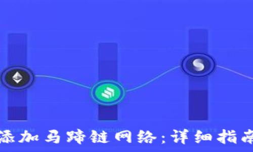   
小狐狸钱包如何添加马蹄链网络：详细指南与常见问题解答