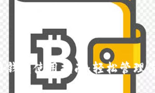 全面解析C币钱包使用指南：轻松管理你的数字资产