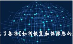 区块链钱包忘了备份？如何恢复和保障您的数字