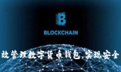 如何高效管理数字货币钱包，实现安全与便捷