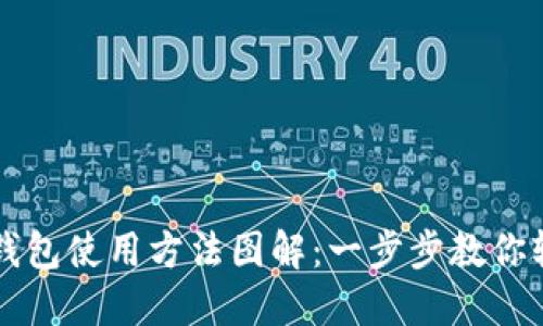 小狐狸钱包使用方法图解：一步步教你轻松上手