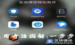 小狐狸钱包使用方法图解：一步步教你轻松上手
