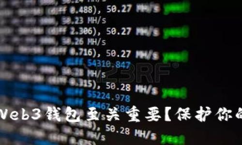 为何备份欧意Web3钱包至关重要？保护你的数字资产安全