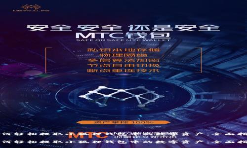 如何轻松提取小狐狸钱包中的数字资产：全面指南

如何轻松提取小狐狸钱包中的数字资产：全面指南