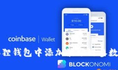 : 如何在小狐狸钱包中添加波场链参数以便顺利交