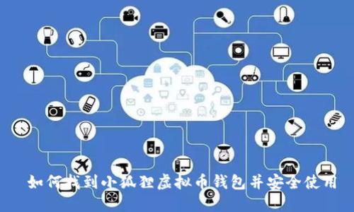  如何找到小狐狸虚拟币钱包并安全使用