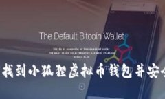  如何找到小狐狸虚拟币钱包并安全使用