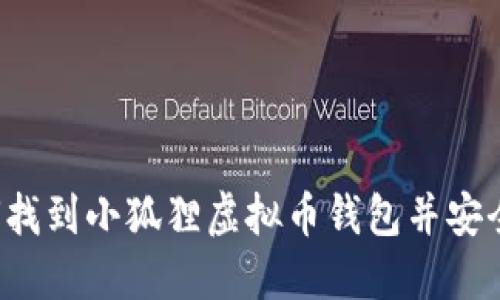  如何找到小狐狸虚拟币钱包并安全使用