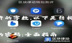 需要的内容超过所允许的字数，以下是结构和示