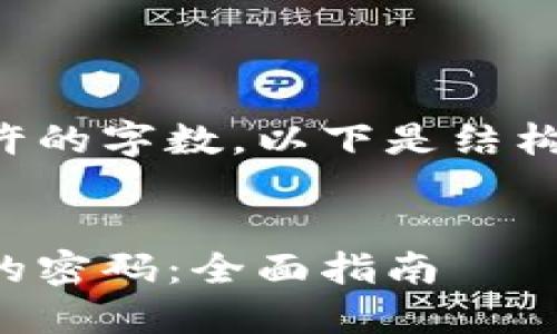 需要的内容超过所允许的字数，以下是结构和示例内容的简化版：


如何重置小狐狸钱包的密码：全面指南