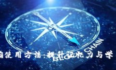 助记词的正确使用方法：提升记忆力与学习效率