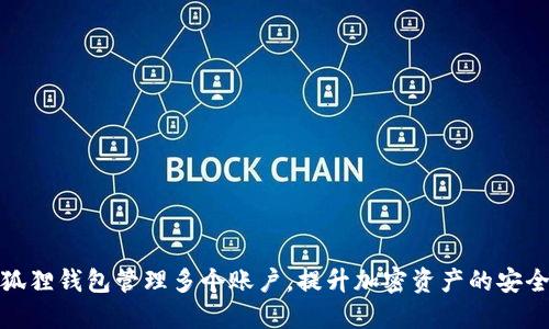 如何利用小狐狸钱包管理多个账户，提升加密资产的安全性与灵活性